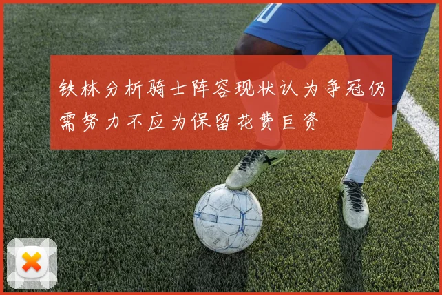 铁林分析骑士阵容现状认为争冠仍需努力不应为保留花费巨资