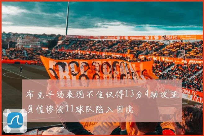 布克半场表现不佳仅得13分4助攻正负值惨淡11球队陷入困境