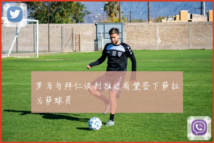 罗马与拜仁谈判推进有望签下萨拉戈萨球员