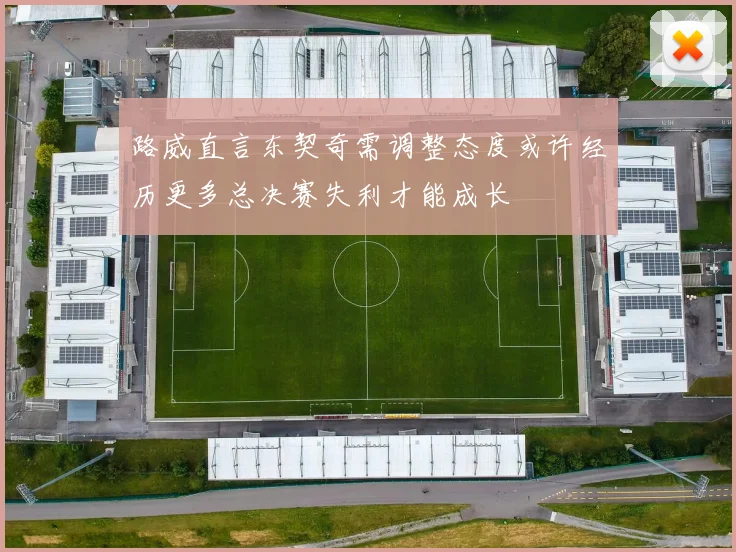 路威直言东契奇需调整态度或许经历更多总决赛失利才能成长