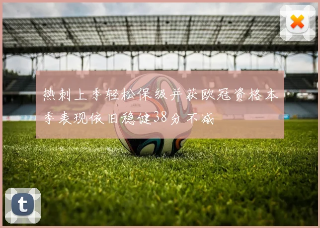 热刺上季轻松保级并获欧冠资格本季表现依旧稳健38分不减