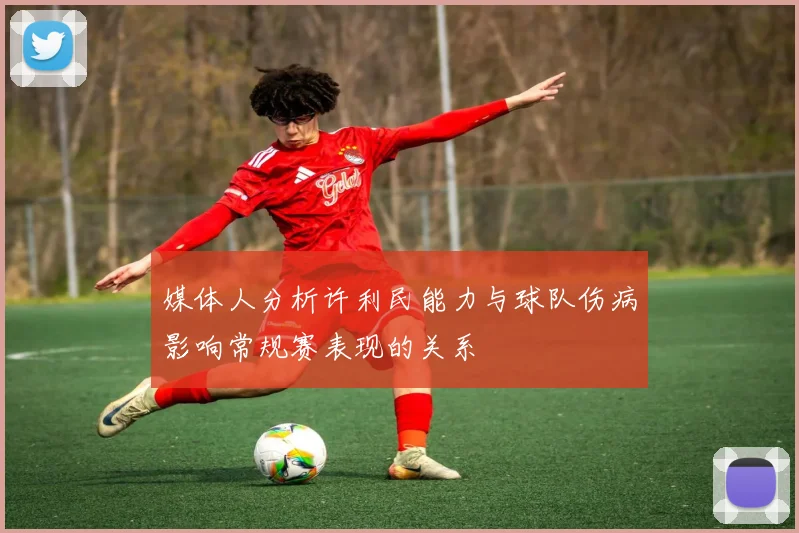 媒体人分析许利民能力与球队伤病影响常规赛表现的关系