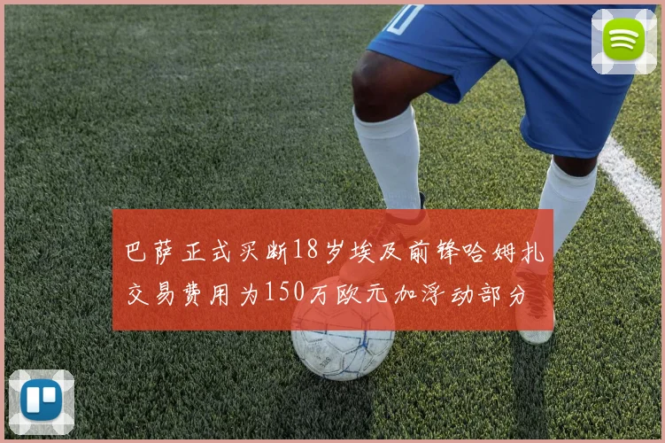 巴萨正式买断18岁埃及前锋哈姆扎交易费用为150万欧元加浮动部分