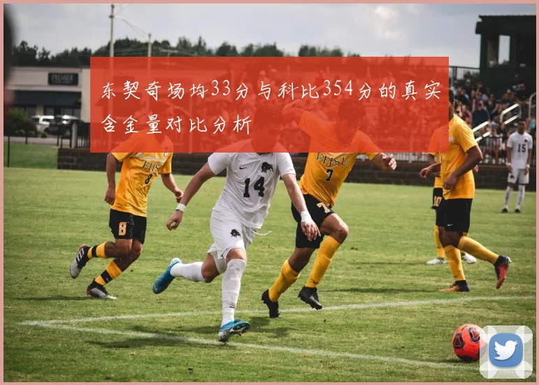 东契奇场均33分与科比354分的真实含金量对比分析